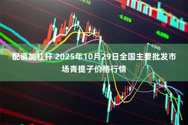 配资加杠杆 2025年10月29日全国主要批发市场青提子价格行情