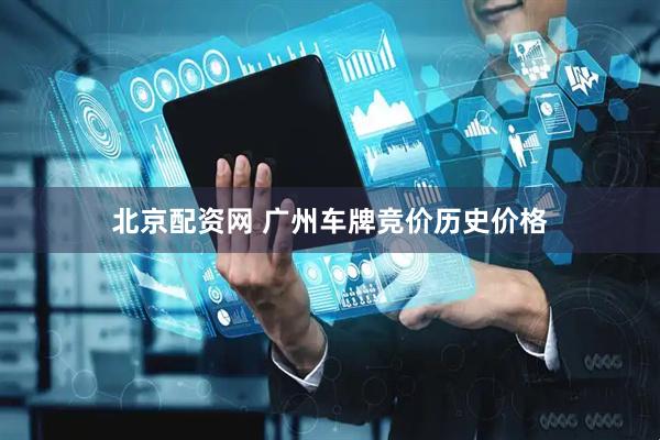 北京配资网 广州车牌竞价历史价格